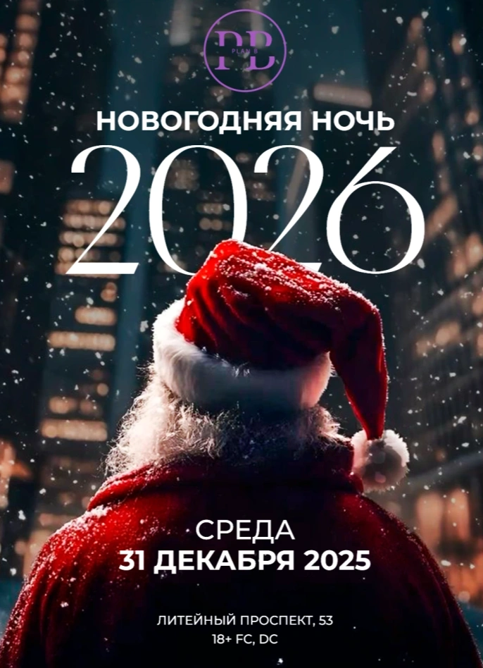 Новогодняя ночь в PlanB