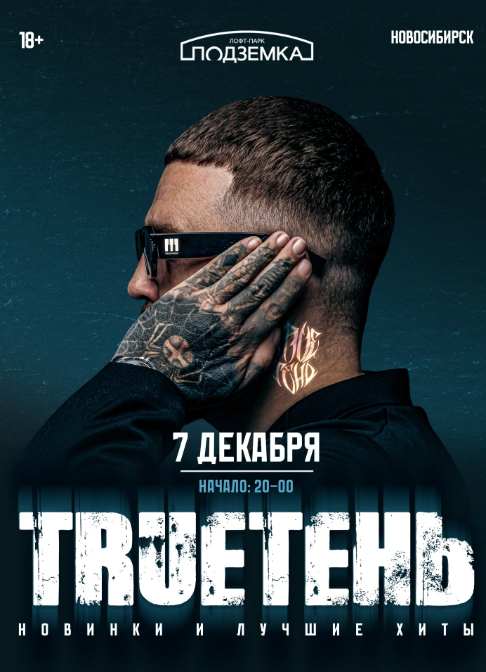 [отмена] TRUEтень