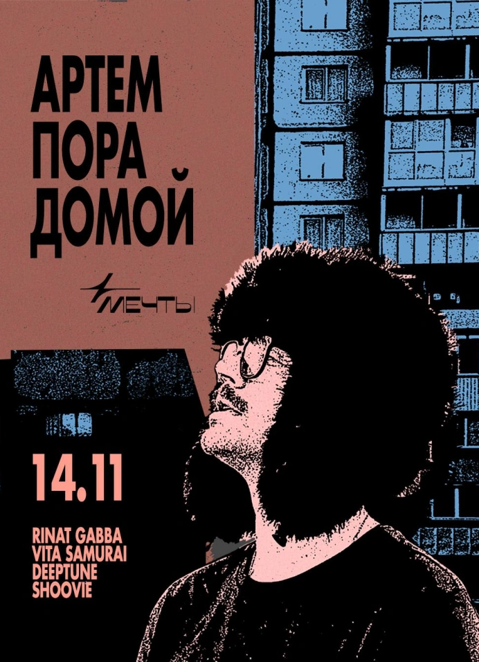 Артём Пора Домой