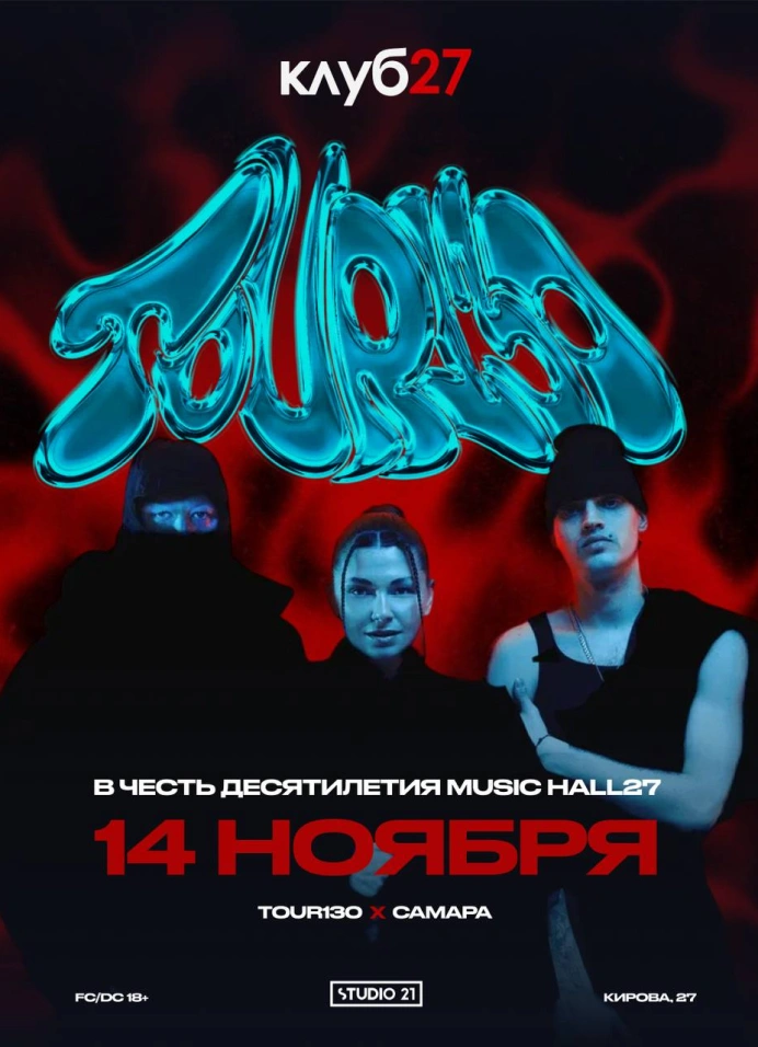 Тур130. Клуб27: Пятница