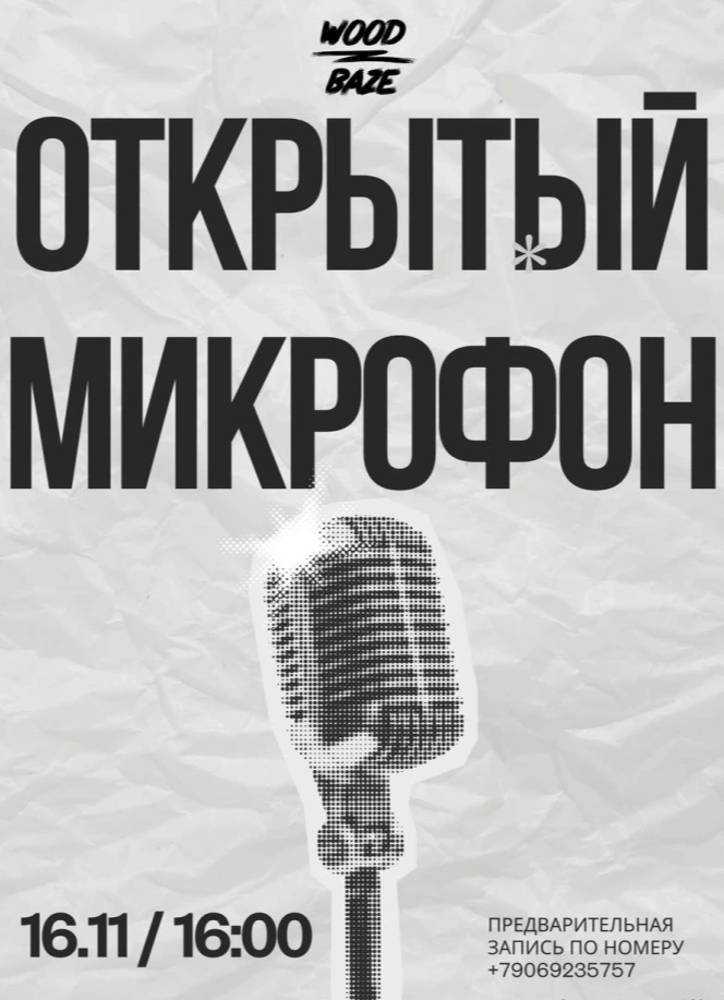 Открытый микрофон