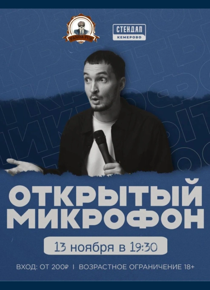 Открытый микрофон