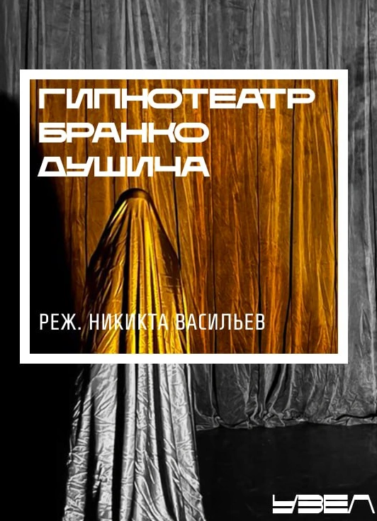 Гипнотеатр Бранко Душича