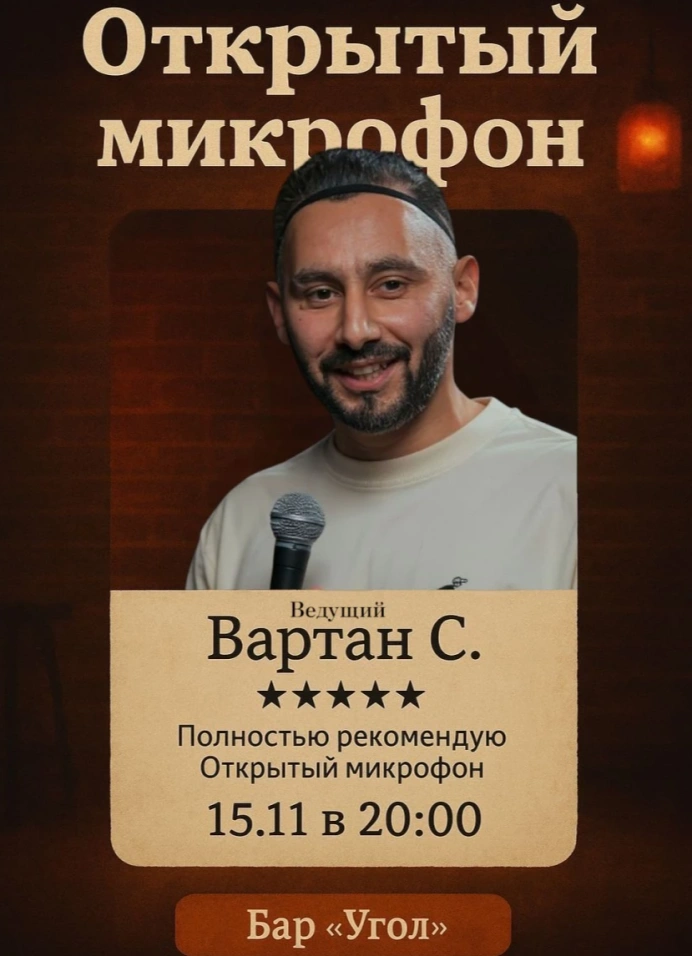 Открытый микрофон