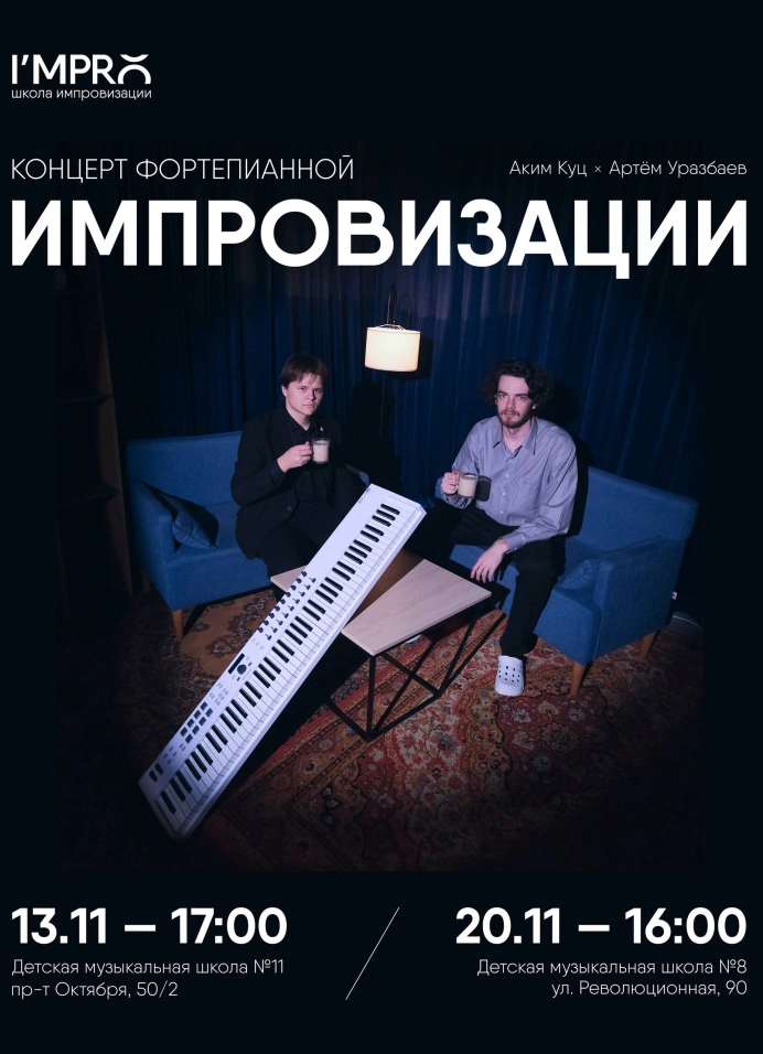 Концерт фортепианной импровизации