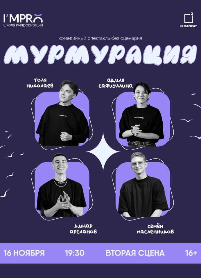 Шоу импровизации «Мурмурация»