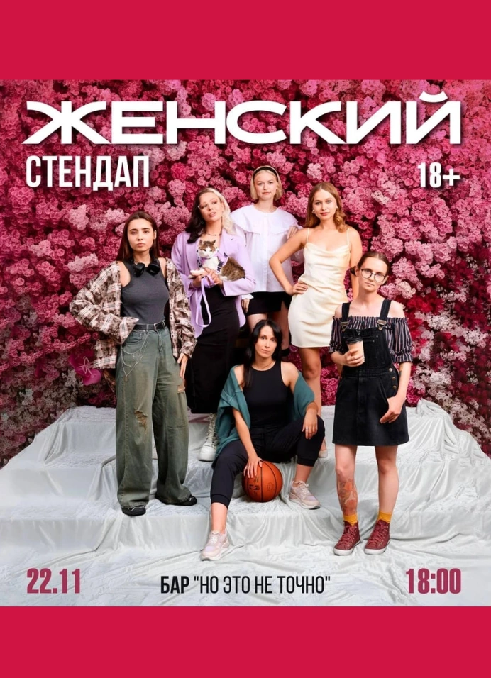 Женский StandUp