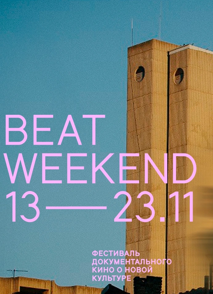 Beat Weekend. Трезвое село