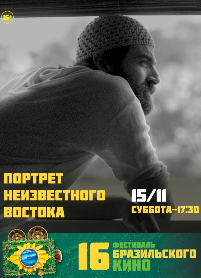 Фестиваль бразильского кино: «Портрет неизвестного востока»
