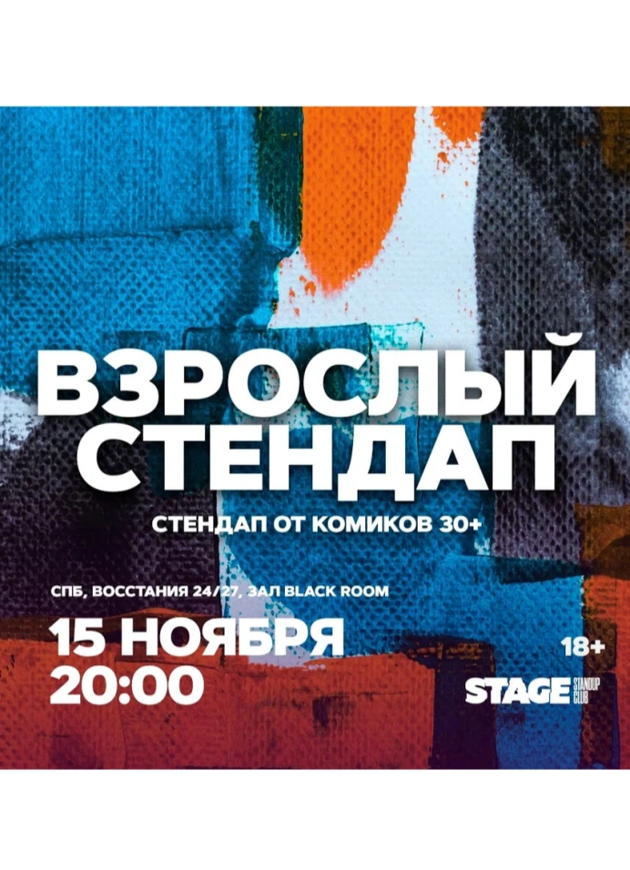 Взрослый стендап