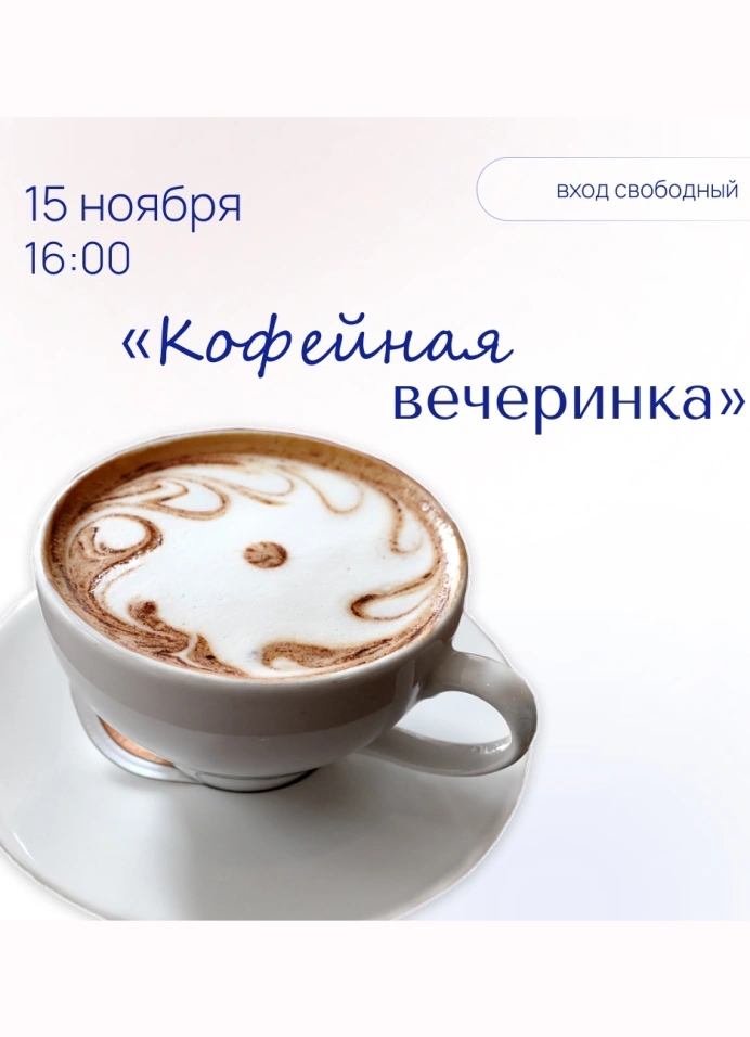 Кофейная вечеринка