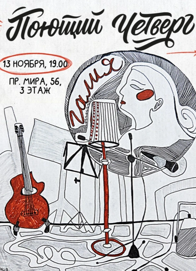 Поющий четверг