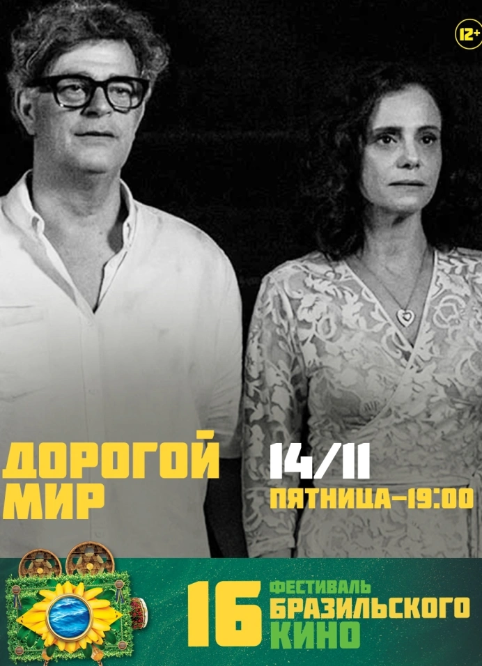 Фестиваль бразильского кино: «Дорогой Мир»