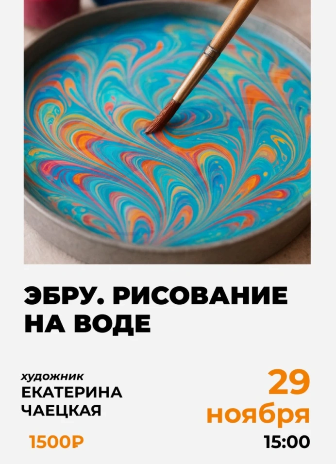 Мастер-класс по рисованию на воде в технике Эбру