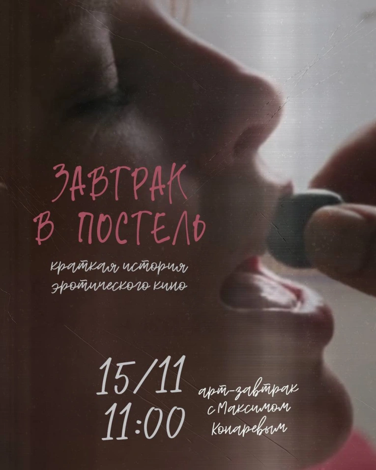 Завтрак в постель