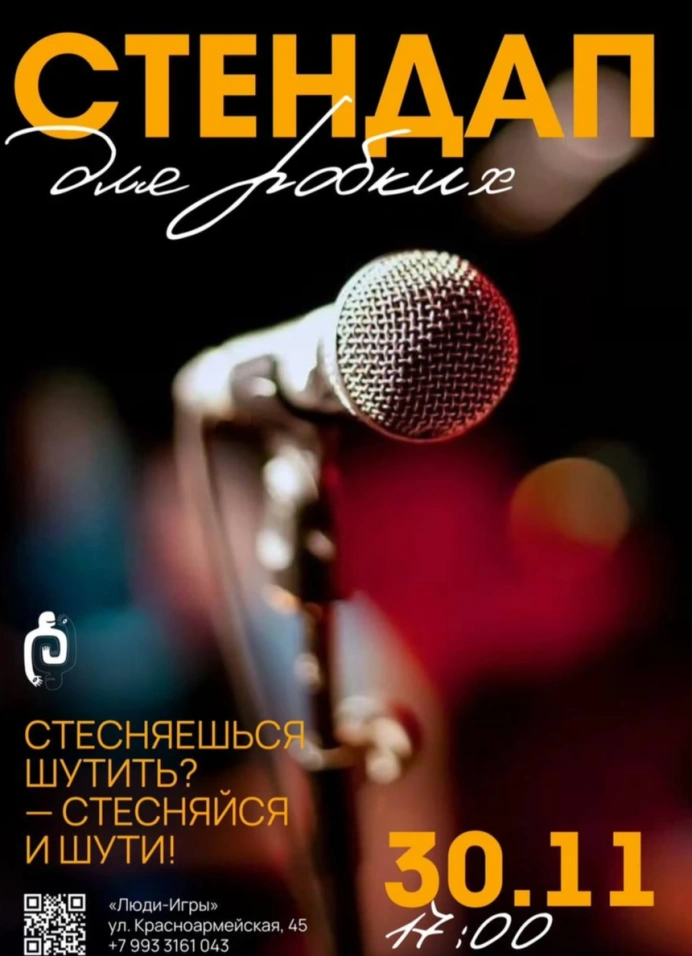 Стендап для робких