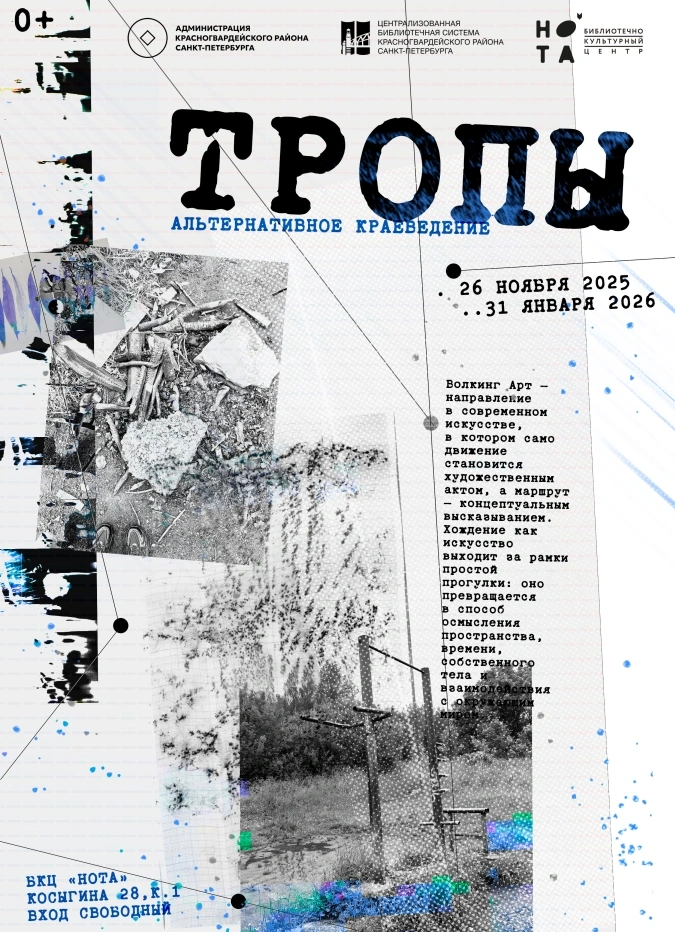 Тропы. Альтернативное краеведение