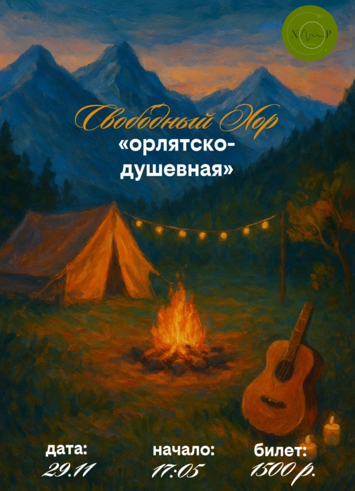 Свободный Хор: душевная