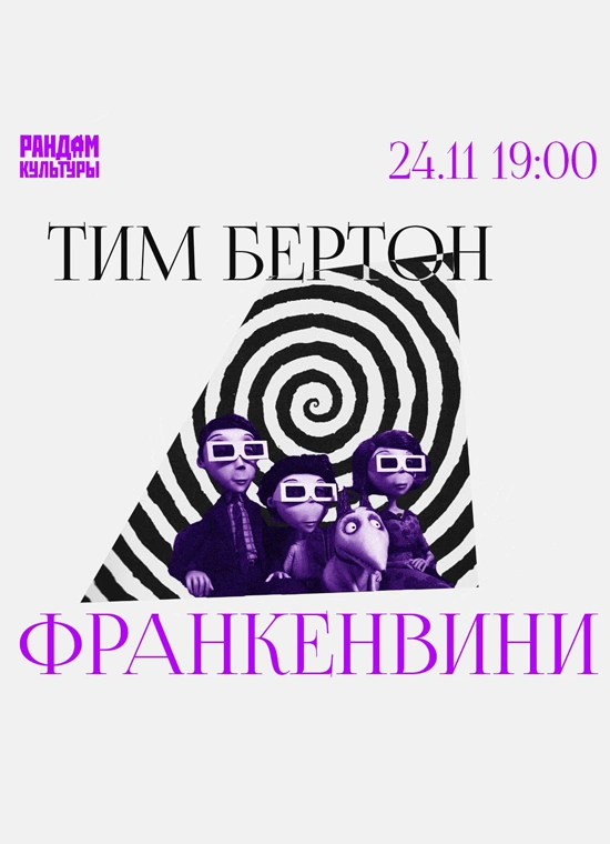 Лекция-просмотр мультфильмов «Франкенвини» и «Винсент»