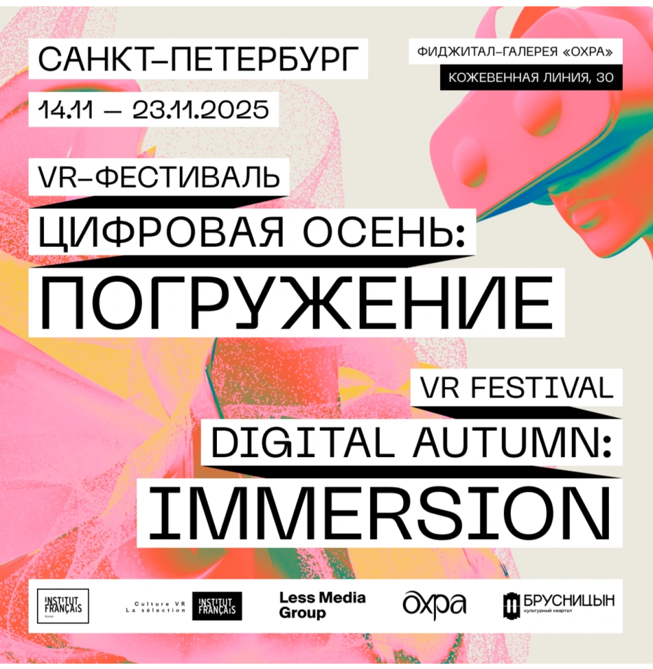 VR-фестиваль «Цифровая осень: Погружение»