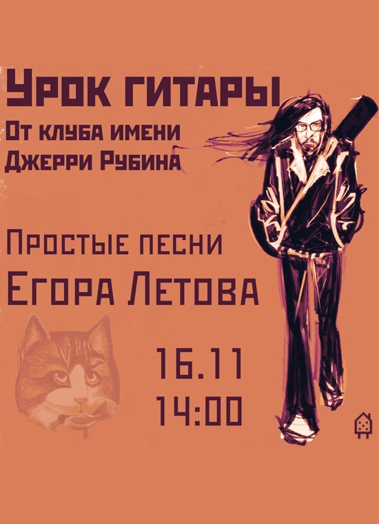 Урок гитары от клуба Джерри Рубина: простые песни Летова