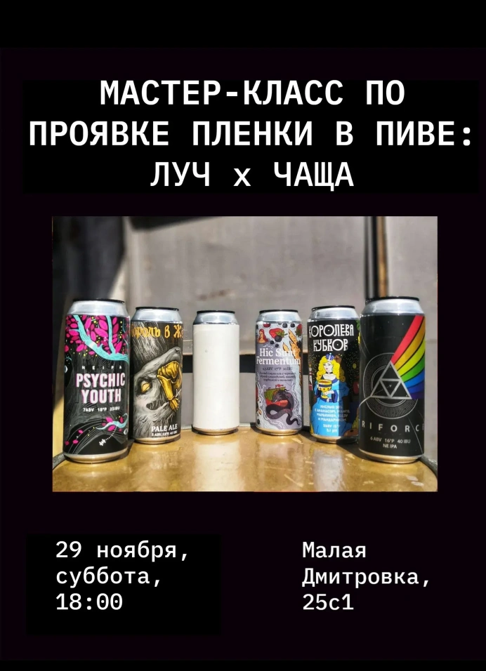 Проявляем плёнку в пиве и фиксируем в рассоле