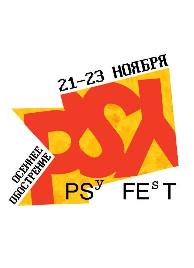 Psyfest 2025: осеннее обострение