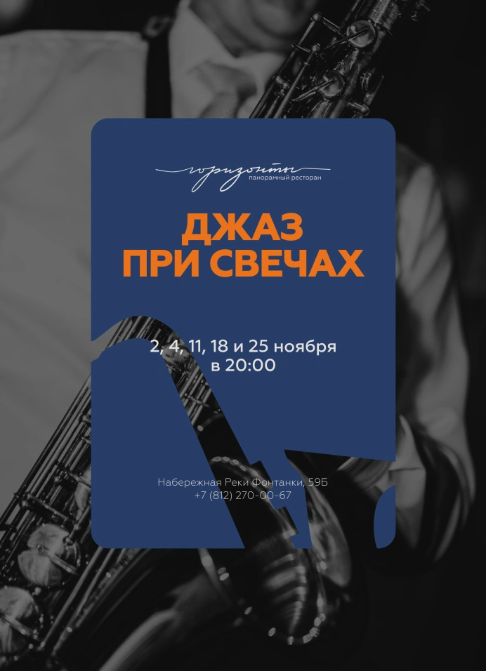 Джаз при свечах