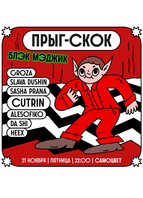 Прыг-скок: Блэк Мэджик