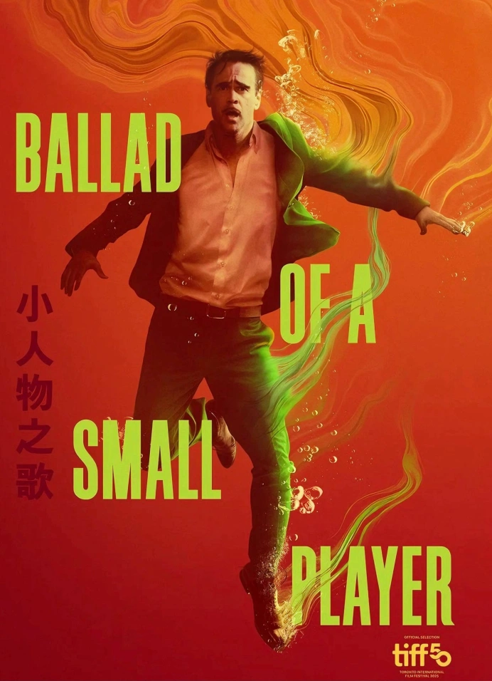 Баллада о маленьком игроке