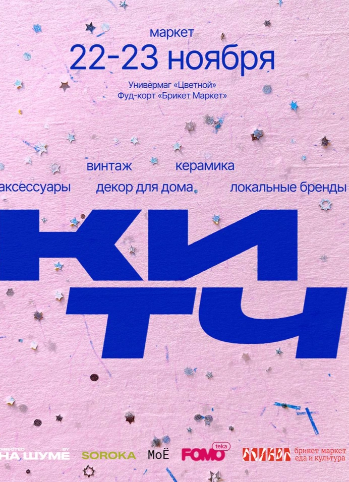 Китч маркет