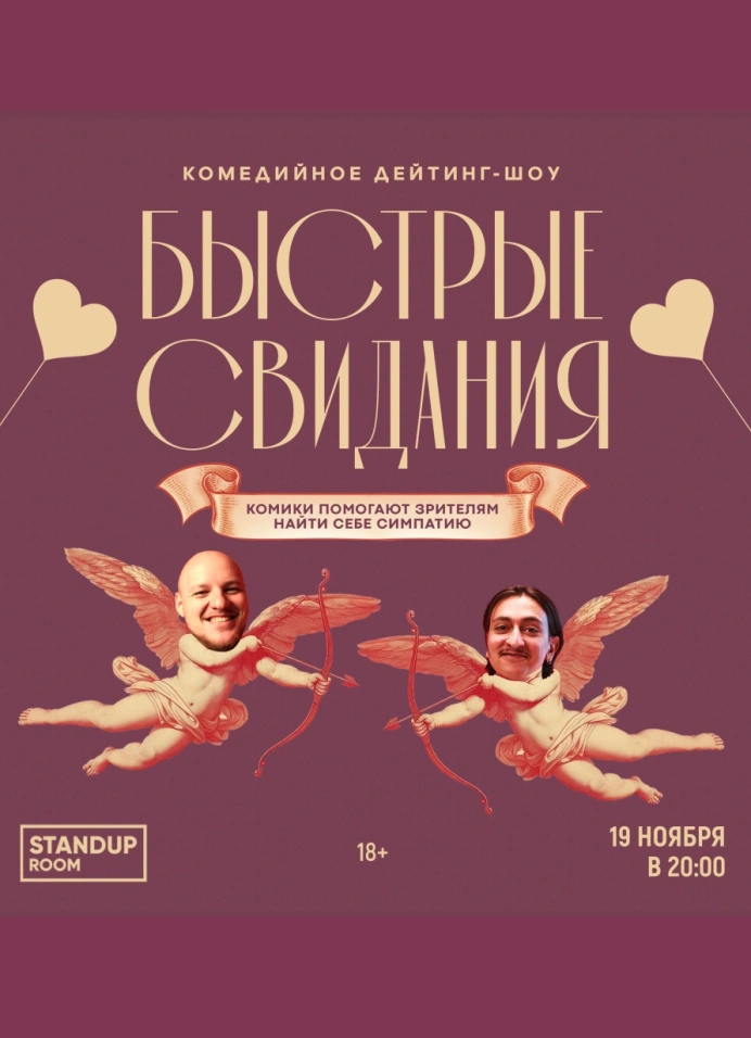 [отмена] Быстрые свидания