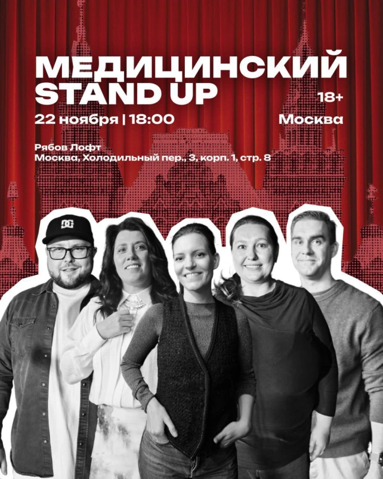 Медицинский стендап: «Это по любви»