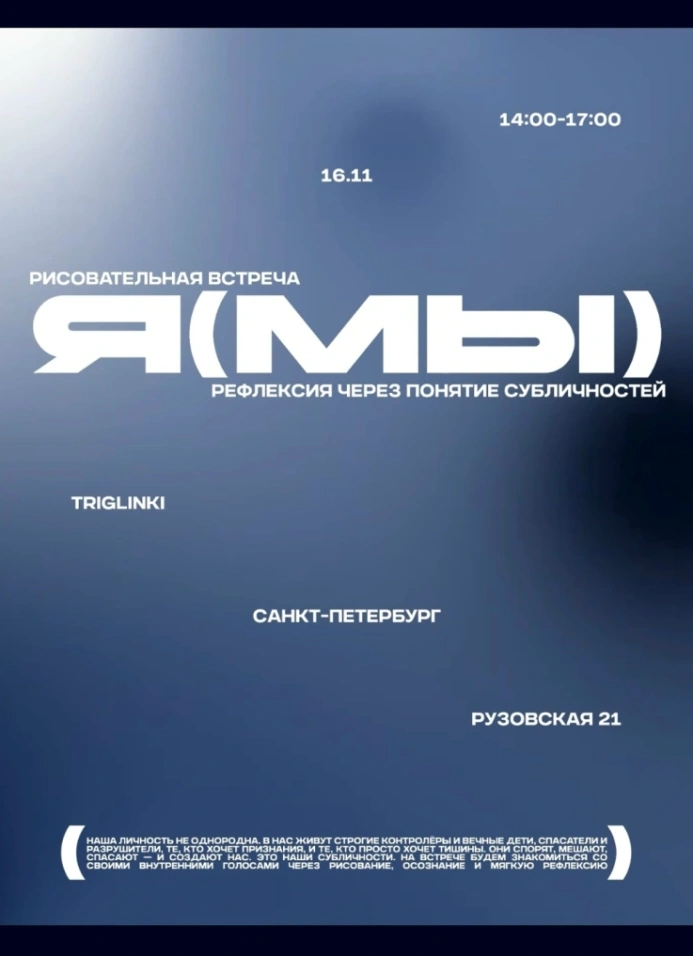 Я(МЫ) — рефлексия через понятие субличностей