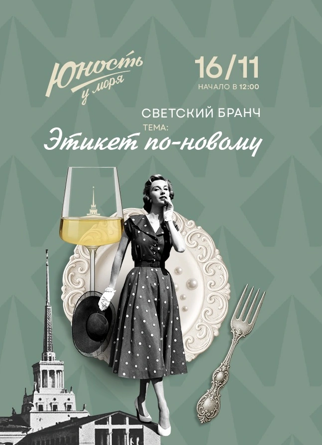 Арт-бранч «Светские забавы. Этикет по-новому»