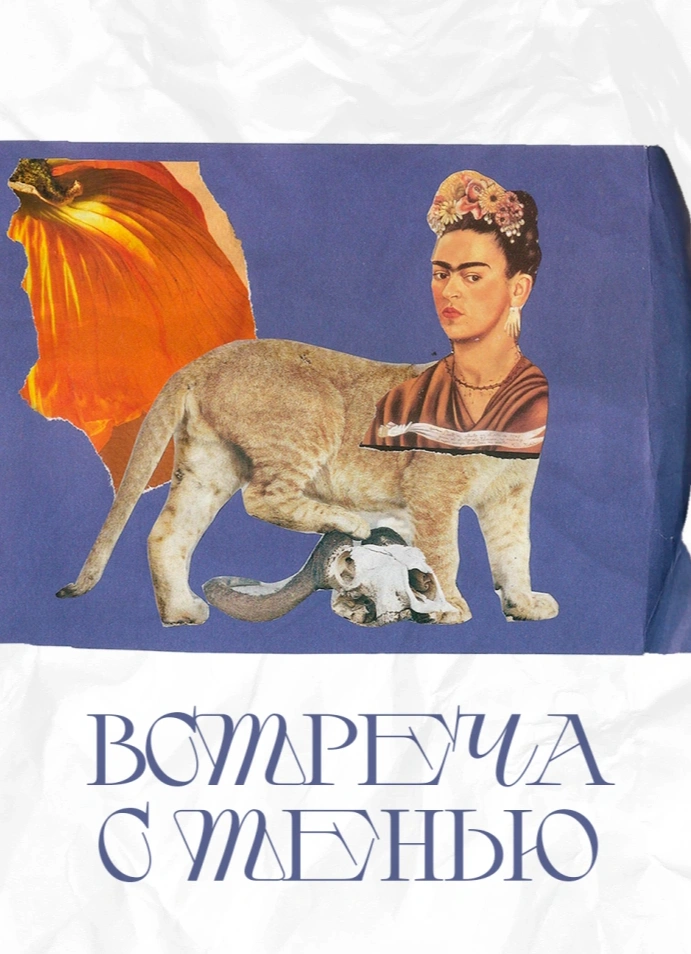 Встреча с тенью: коллажная арт-терапия с психологом