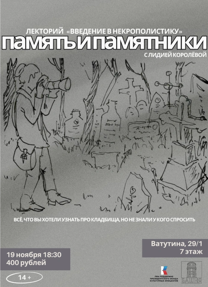 Память и памятники: введение в некрополистику