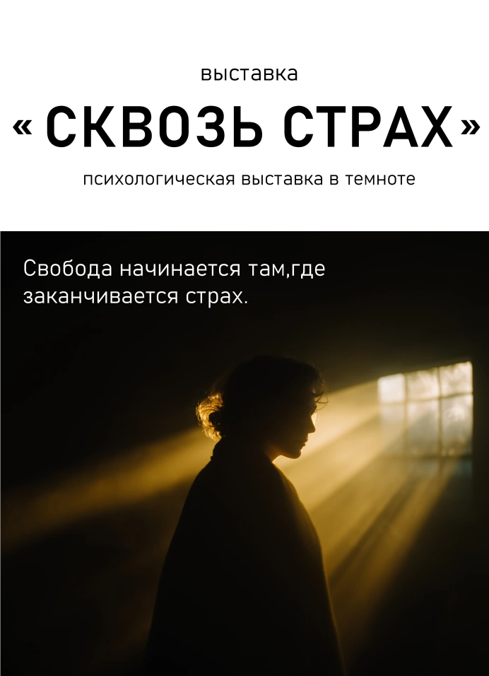 Сквозь страх