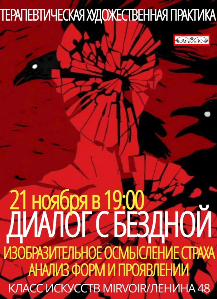 Диалог с бездной/изобразительное осмысление страха