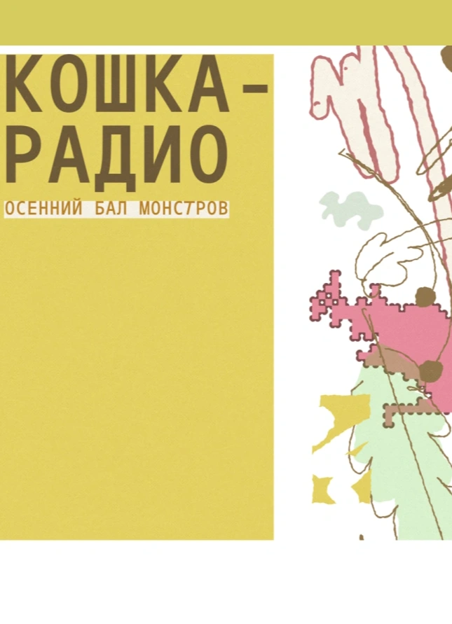 Кошка-радио: осенний бал монстров