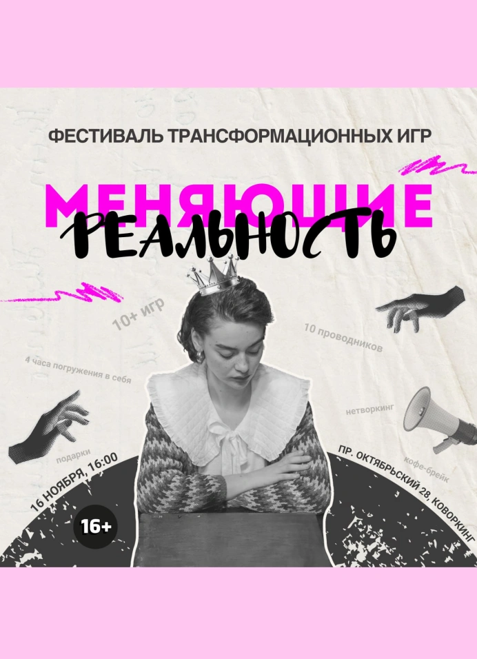 Меняющие реальность