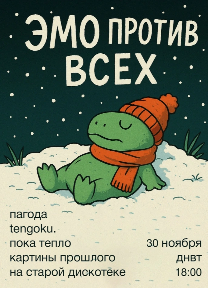 Эмо против всех