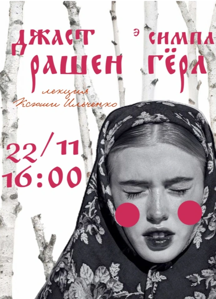 Джаст э симпл рашн гёрл