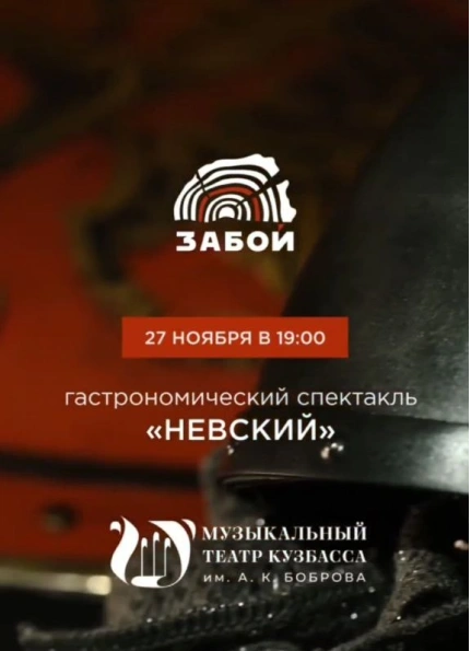 Гастрономический спектакль «Невский»