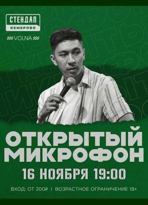 Открытый микрофон