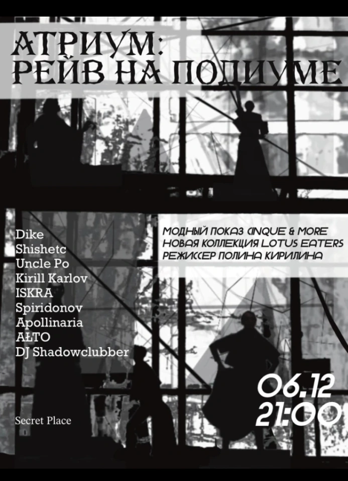 Атриум: Рейв на подиуме