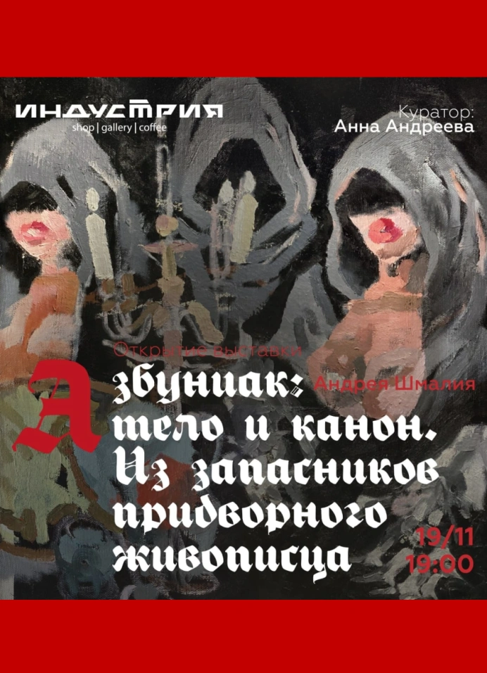 Азбуниак: тело и канон. Из запасников придворного живописца