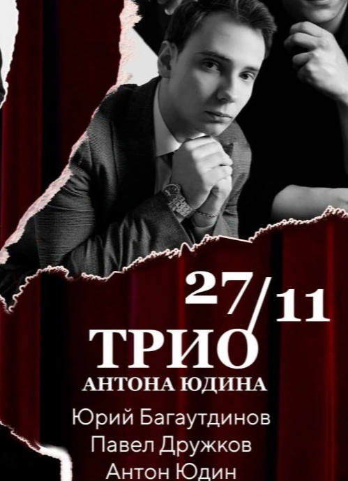 Джазовое трио Антона Юдина