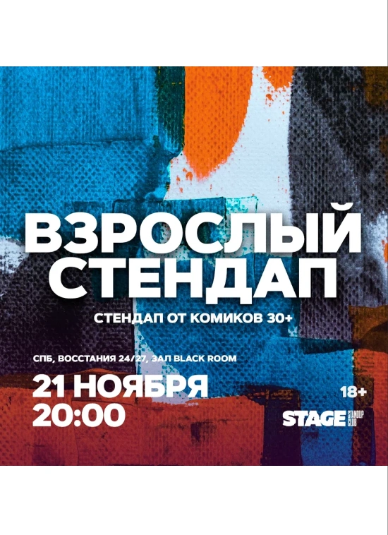 Взрослый стендап