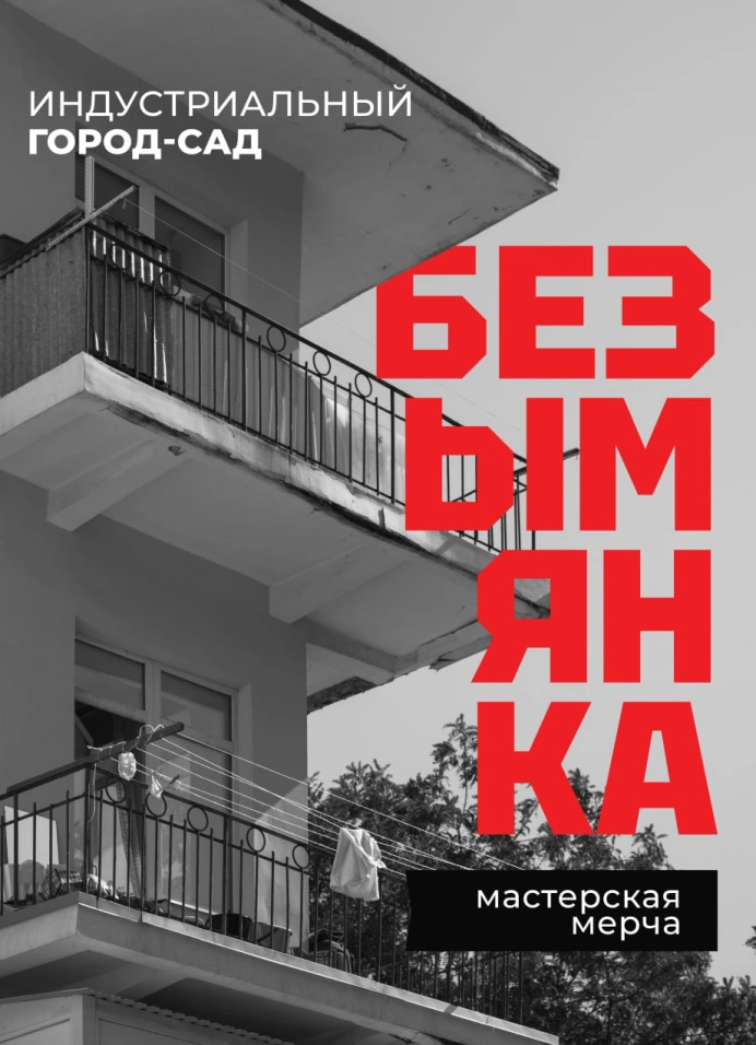 Финал Безымянской Мастерской мерча